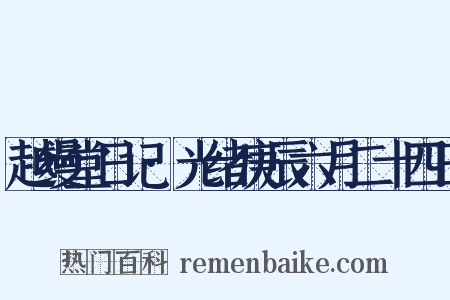 越缦堂日记·光绪庚辰六月二十四日是什么意思的图片